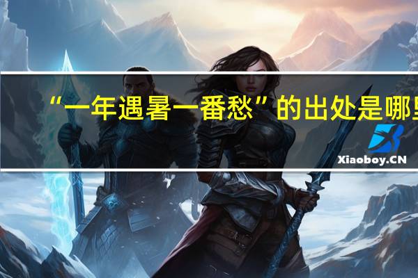 “一年遇暑一番愁”的出处是哪里