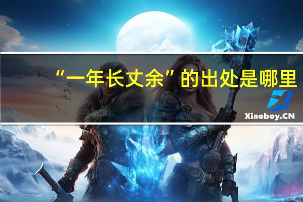 “一年长丈余”的出处是哪里