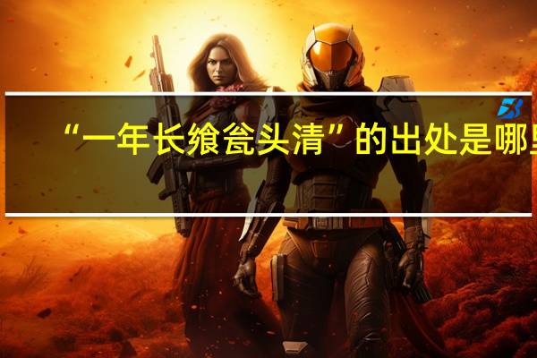 “一年长飨瓮头清”的出处是哪里