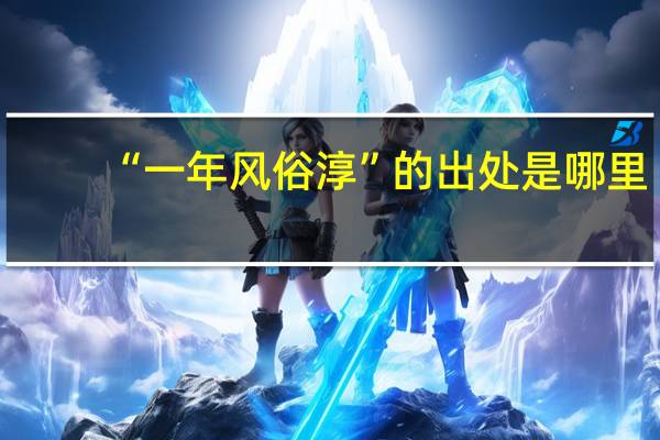 “一年风俗淳”的出处是哪里