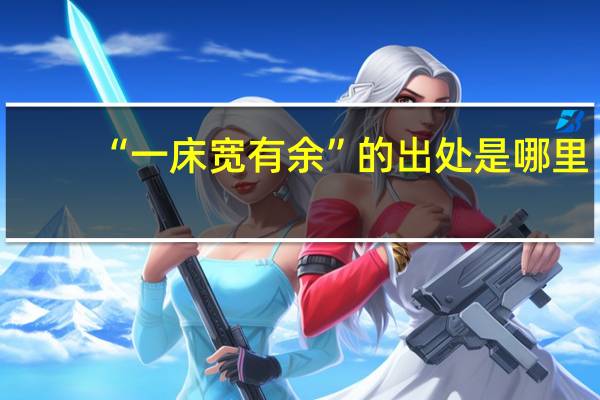 “一床宽有余”的出处是哪里