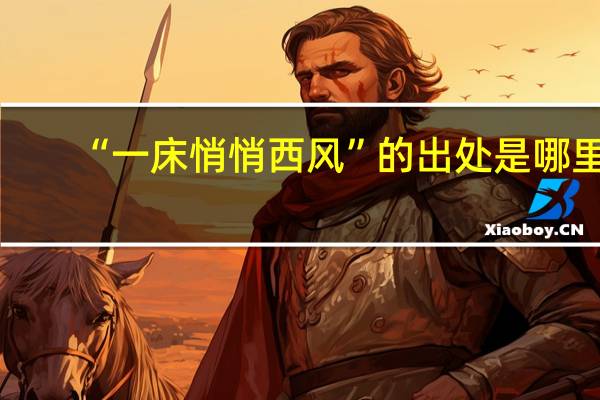 “一床悄悄西风”的出处是哪里