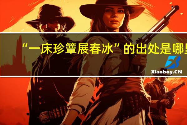 “一床珍簟展春冰”的出处是哪里