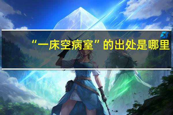 “一床空病室”的出处是哪里