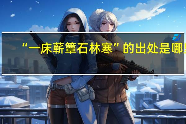 “一床蕲簟石林寒”的出处是哪里