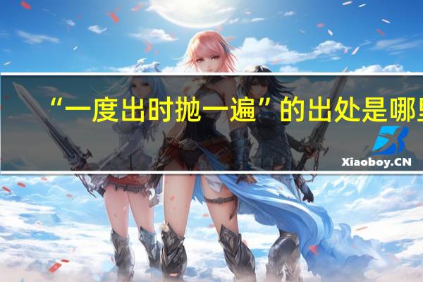 “一度出时抛一遍”的出处是哪里