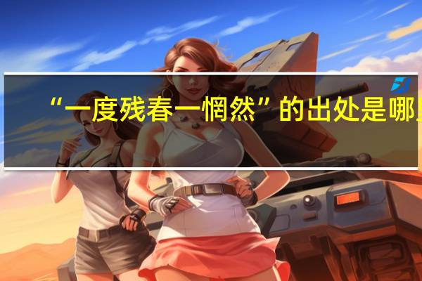 “一度残春一惘然”的出处是哪里