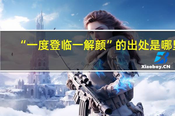 “一度登临一解颜”的出处是哪里