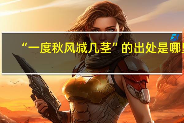 “一度秋风减几茎”的出处是哪里