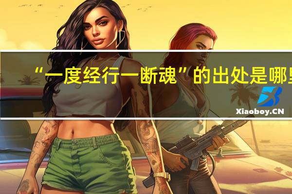 “一度经行一断魂”的出处是哪里
