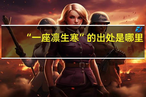 “一座凛生寒”的出处是哪里