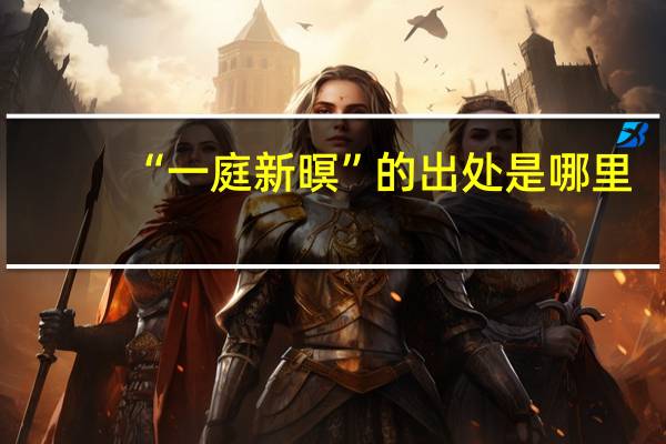 “一庭新暝”的出处是哪里