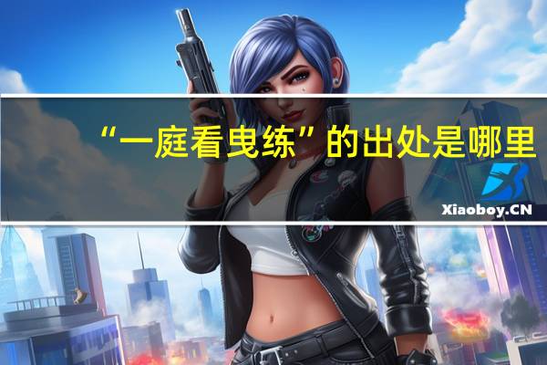 “一庭看曳练”的出处是哪里