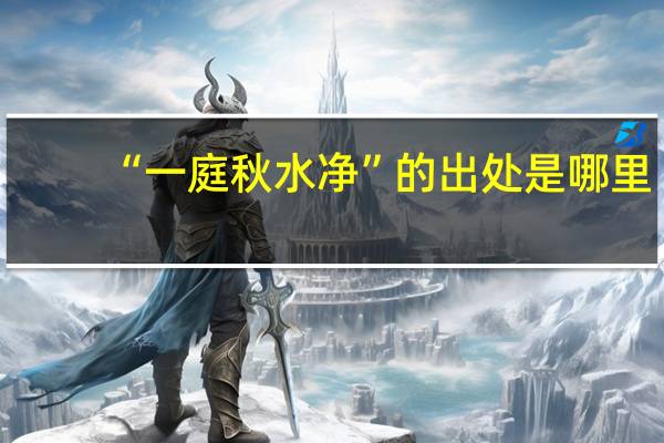 “一庭秋水净”的出处是哪里