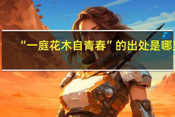 “一庭花木自青春”的出处是哪里