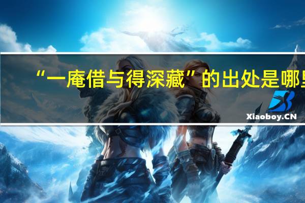 “一庵借与得深藏”的出处是哪里