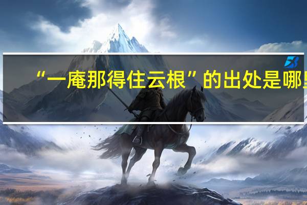 “一庵那得住云根”的出处是哪里