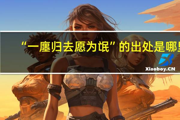“一廛归去愿为氓”的出处是哪里