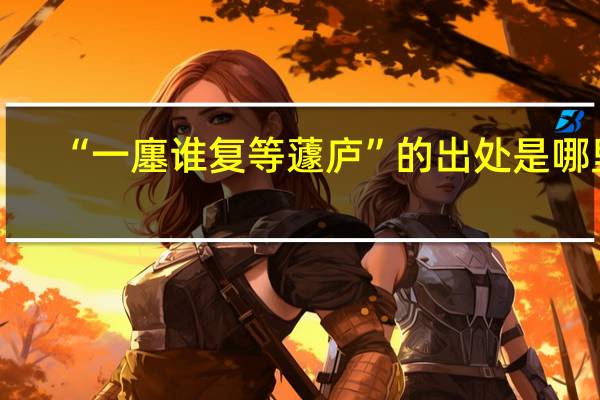 “一廛谁复等蘧庐”的出处是哪里