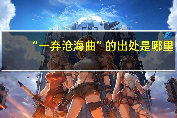 “一弃沧海曲”的出处是哪里