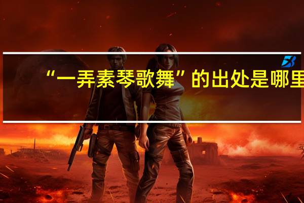 “一弄素琴歌舞”的出处是哪里