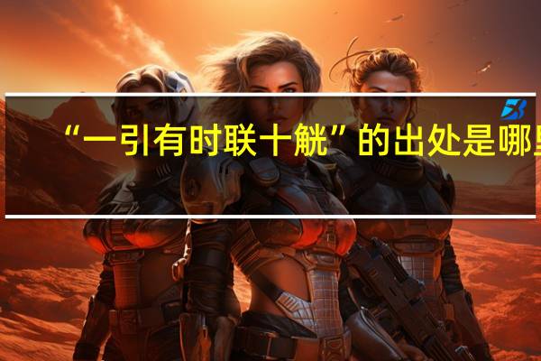 “一引有时联十觥”的出处是哪里