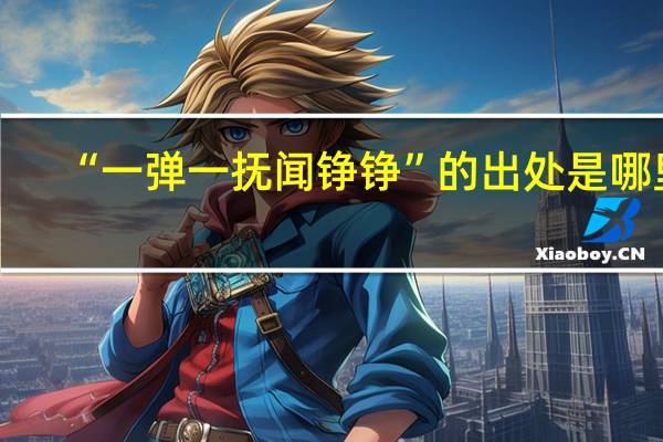 “一弹一抚闻铮铮”的出处是哪里