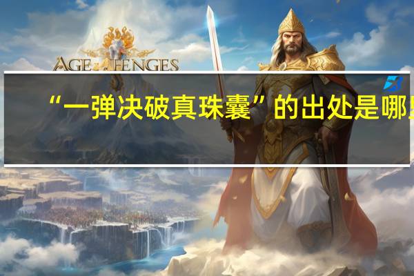 “一弹决破真珠囊”的出处是哪里