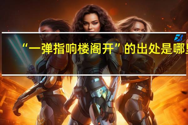 “一弹指响楼阁开”的出处是哪里