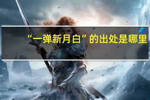 “一弹新月白”的出处是哪里