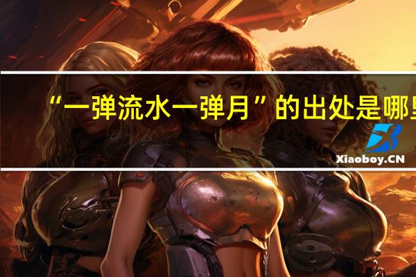 “一弹流水一弹月”的出处是哪里