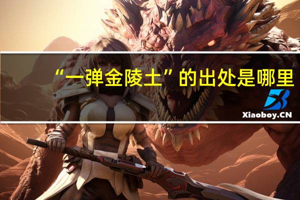 “一弹金陵土”的出处是哪里
