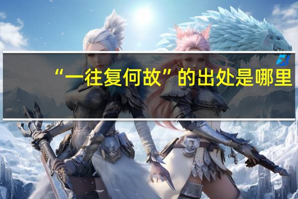 “一往复何故”的出处是哪里