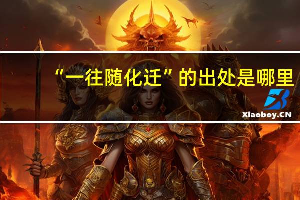 “一往随化迁”的出处是哪里