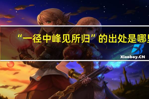 “一径中峰见所归”的出处是哪里