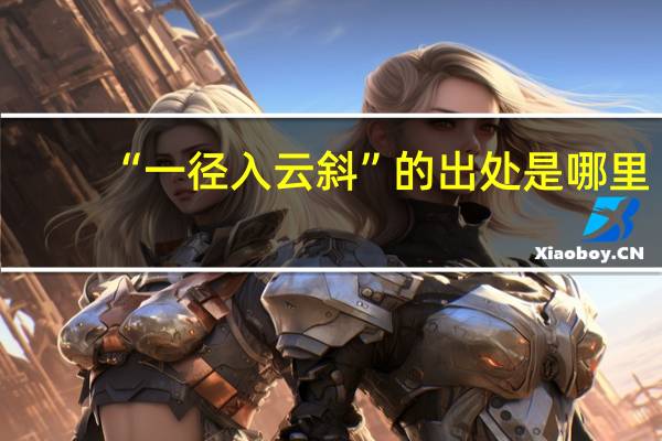 “一径入云斜”的出处是哪里
