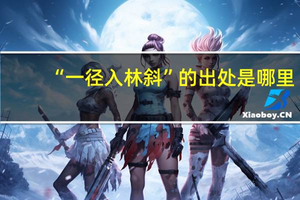 “一径入林斜”的出处是哪里