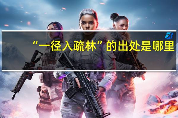 “一径入疏林”的出处是哪里