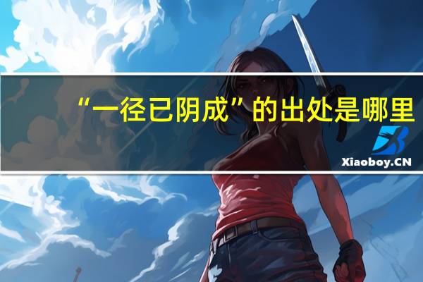 “一径已阴成”的出处是哪里