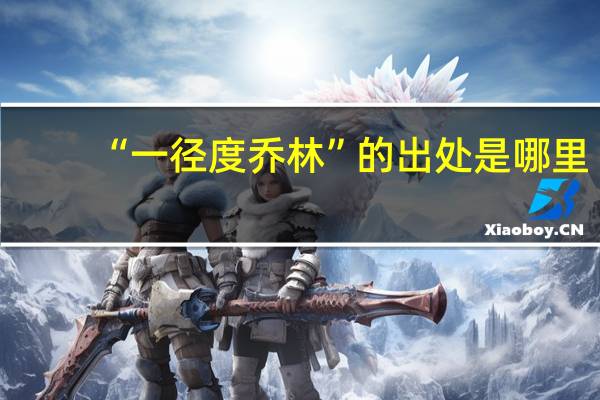 “一径度乔林”的出处是哪里