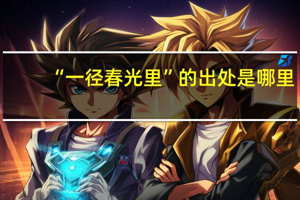 “一径春光里”的出处是哪里