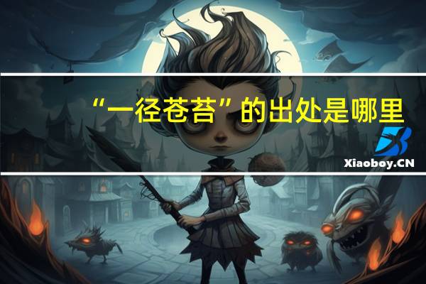 “一径苍苔”的出处是哪里