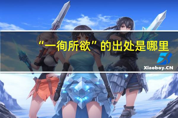 “一徇所欲”的出处是哪里