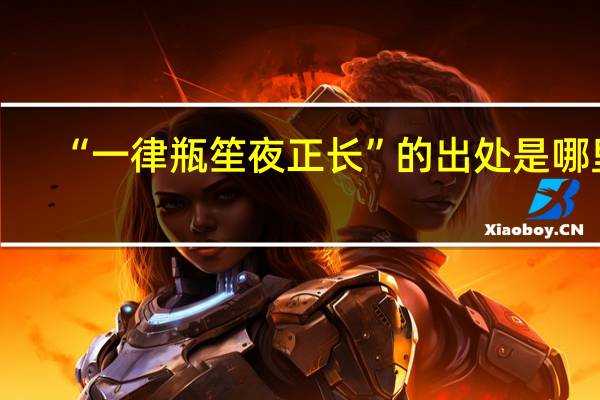 “一律瓶笙夜正长”的出处是哪里