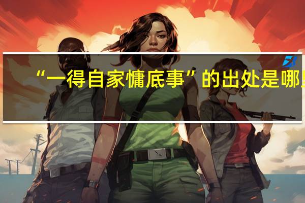 “一得自家慵底事”的出处是哪里