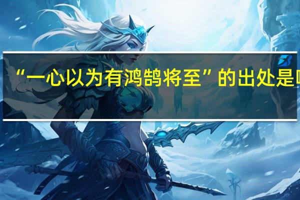 “一心以为有鸿鹄将至”的出处是哪里