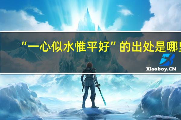 “一心似水惟平好”的出处是哪里