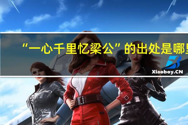 “一心千里忆梁公”的出处是哪里