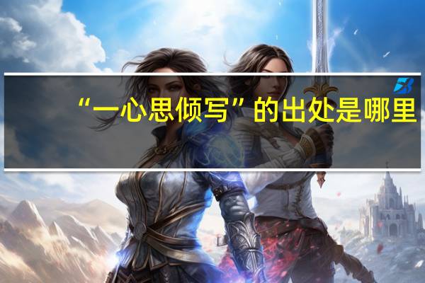 “一心思倾写”的出处是哪里