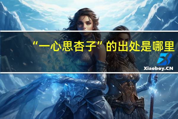 “一心思杏子”的出处是哪里